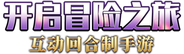 开启冒险之旅